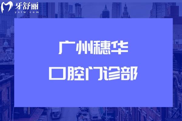 广州穗华口腔门诊部地址在黄埔大道