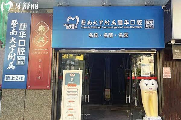 广州穗华口腔门诊部地址在黄埔大道