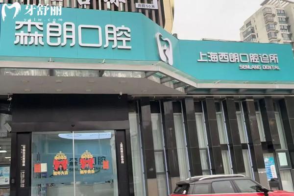 上海森朗口腔诊所怎么样