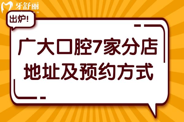 广大口腔医院地址荔湾区(总院)