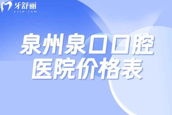 泉州泉口口腔医院价格表公布:种植牙1675+牙齿矫正6795+全瓷牙963+补牙63