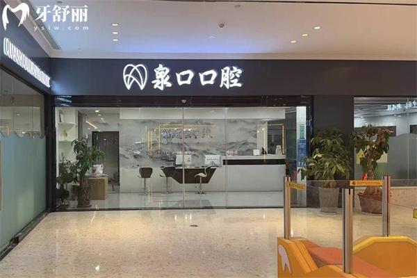 泉州泉口口腔医院价格表公布:种植牙1675+牙齿矫正6795+全瓷牙963+补牙63
