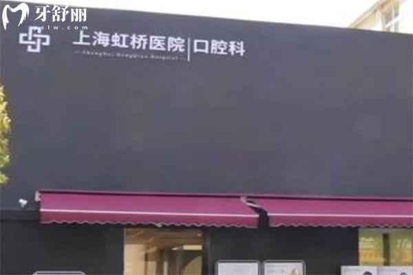 上海虹桥口腔医院