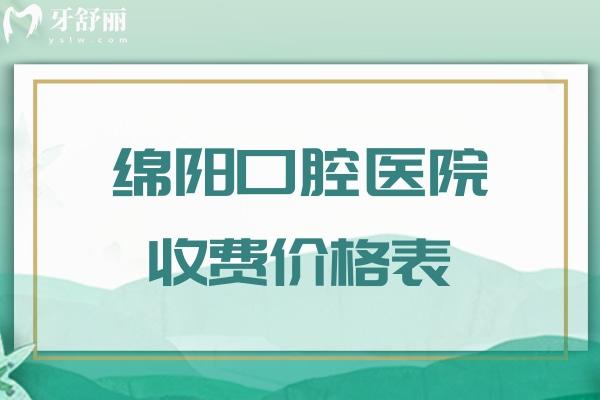 绵阳口腔医院收费价格表