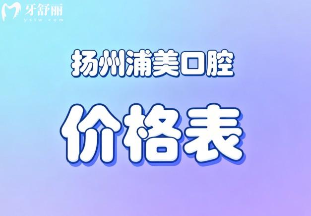 扬州浦美口腔价格表