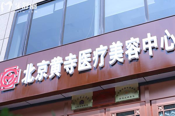 北京黄寺整形拉皮手术怎么样？