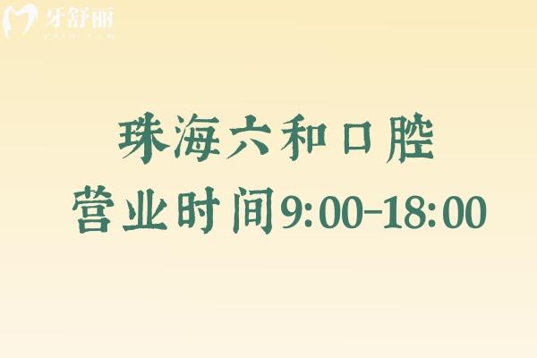 珠海六和口腔营业时间9：00-18：00，五家门店统一时间医院实力强