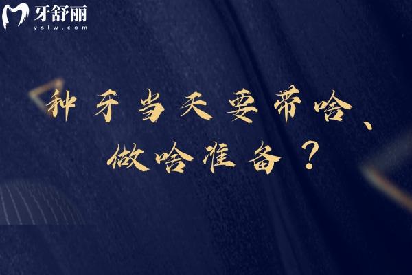 种牙当天要带啥、做啥准备？超贴心实用指南来袭