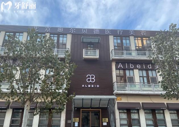 北京奥尔贝德整形医院门头