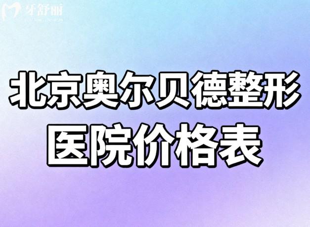 北京奥尔贝德整形医院价格表