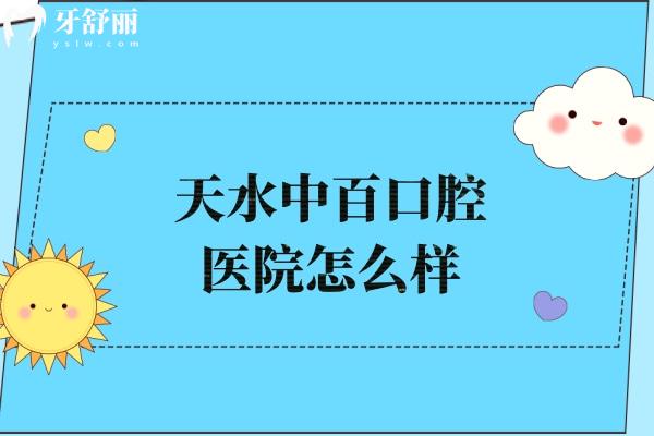 天水中百口腔医院怎么样