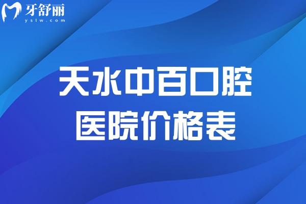 天水中百口腔医院价格表