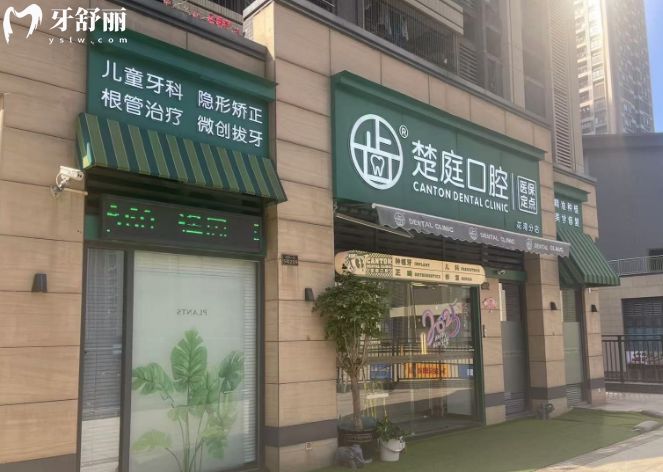 广州楚庭口腔