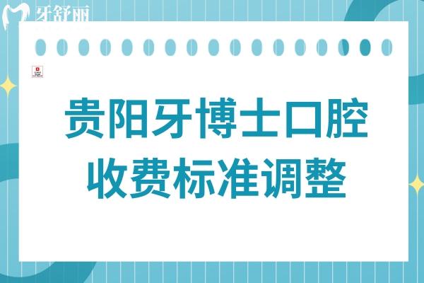 贵阳牙博士口腔2026收费标准调整:奥齿泰种植牙3380+儿牙早矫2500+金属正畸5600+ 贵阳牙博士口腔2026收费标准调整:奥齿泰种植牙3380+儿牙早矫2500+金属正畸5600+