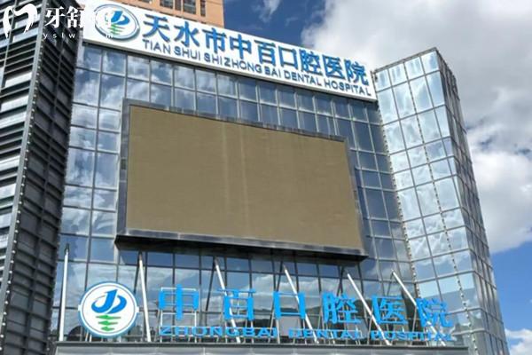 天水中百口腔医院外观