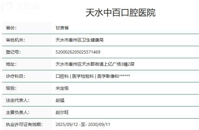 天水中百口腔医院卫健委资质