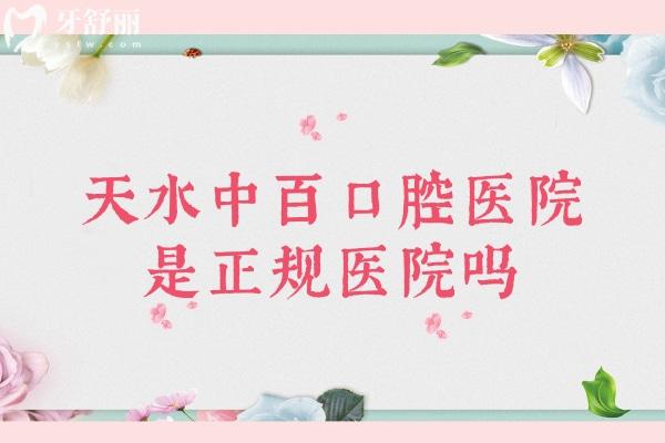 天水中百口腔医院是正规医院吗 天水中百口腔医院是正规医院吗