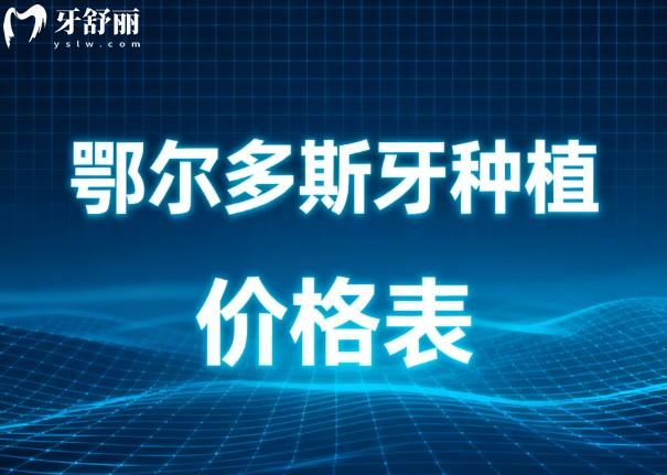 鄂尔多斯牙种植价格表