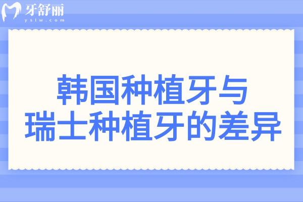 韩国种植牙vs瑞士ITI：3000和8000的差距，是5年的技术代差，还是5000的智商税？