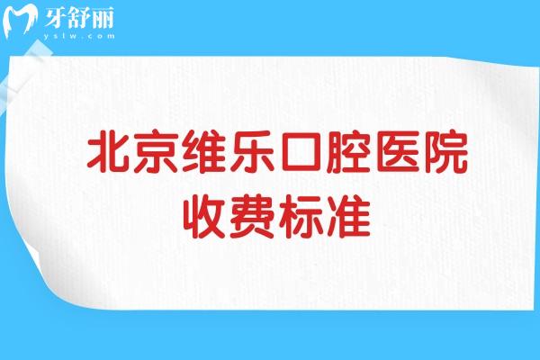 北京维乐口腔医院收费标准