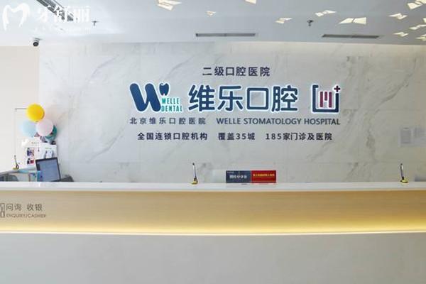 北京维乐口腔医院收费标准