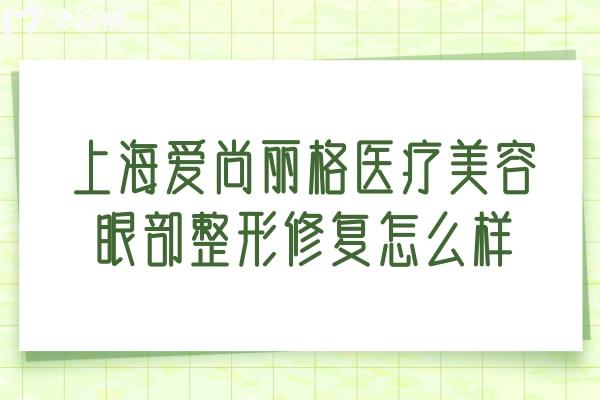 上海爱尚丽格医疗美容眼部整形修复怎么样