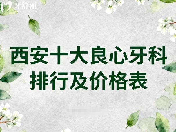 西安十大良心牙科排行