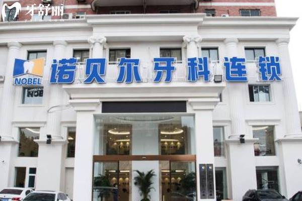 西安诺贝尔口腔