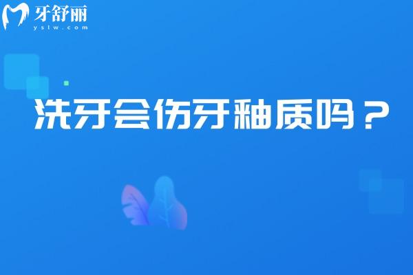 洗牙会伤牙釉质吗？不会