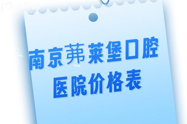 南京茀莱堡口腔医院价格表