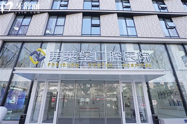 南京茀莱堡口腔医院