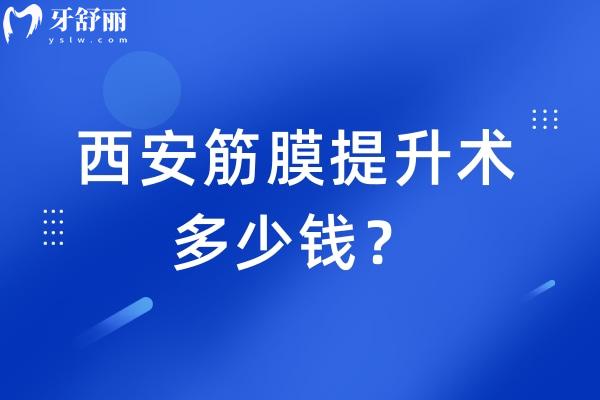西安筋膜提升术多少钱？不同术式报价、影响因素及避坑建议