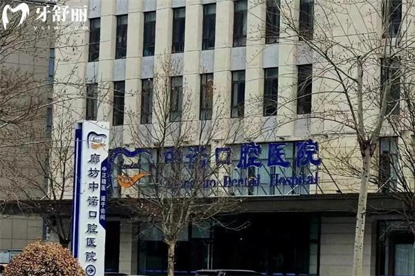 一文分享廊坊中诺口腔医院简介+正规资质+医生介绍+地址路线+收费标准