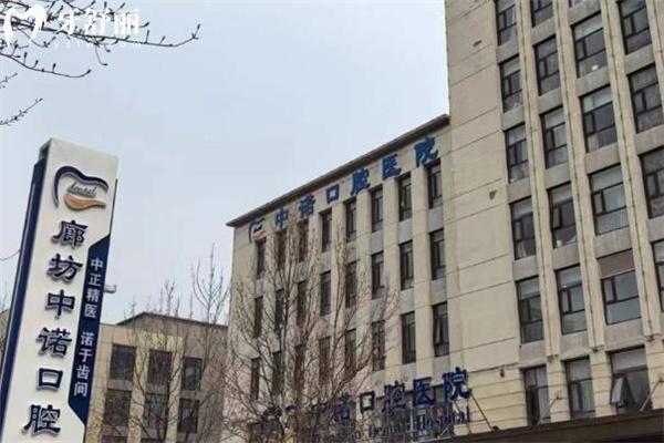 一文分享廊坊中诺口腔医院简介+正规资质+医生介绍+地址路线+收费标准