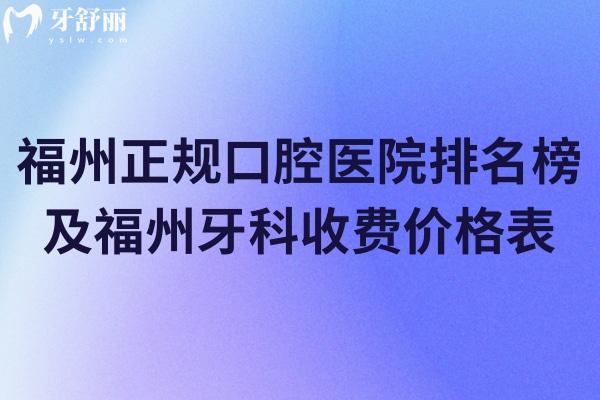 福州正规口腔医院排名榜及福州牙科收费价格表分享!种植牙矫正等选这些就好