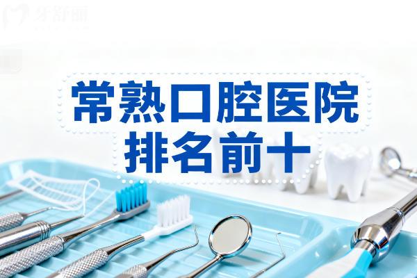 常熟口腔医院排名前十