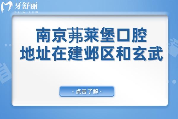 南京茀莱堡口腔地址在建邺区和玄武,深入介绍医院资质&医生团队&真实口碑等