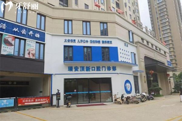 瑞安顶新口腔外观