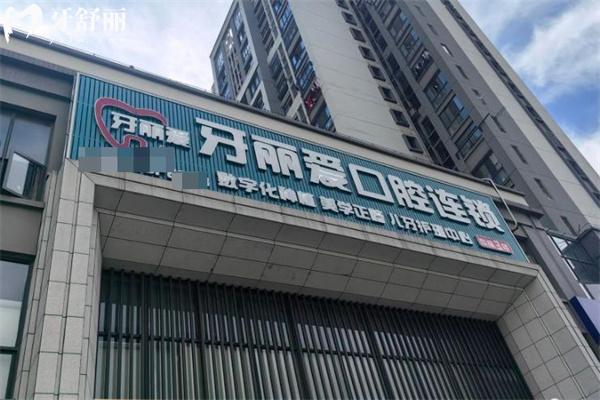福州台江区牙丽爱口腔门诊部怎么样?详细简介/医生介绍/地址信息/价格表看看吧