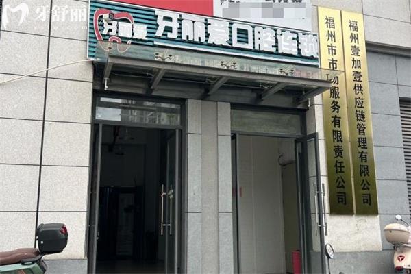 福州台江区牙丽爱口腔门诊部怎么样?详细简介/医生介绍/地址信息/价格表看看吧