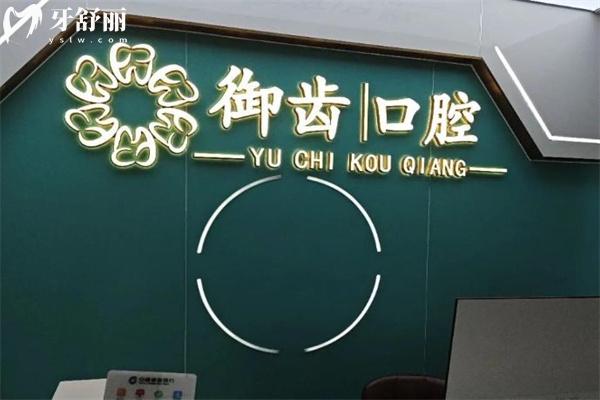 深圳御齿口腔门诊部怎么样?连锁齿科中心技术正规服务周到种植牙矫正均不错