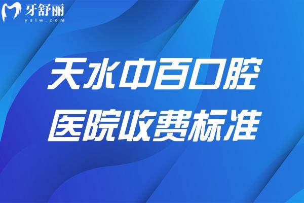 天水中百口腔医院收费标准已更新!包含种牙/矫正/镶牙/补牙等价格表一览可知