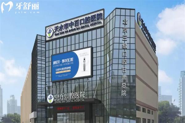 天水中百口腔医院收费标准已更新!包含种牙/矫正/镶牙/补牙等价格表一览可知