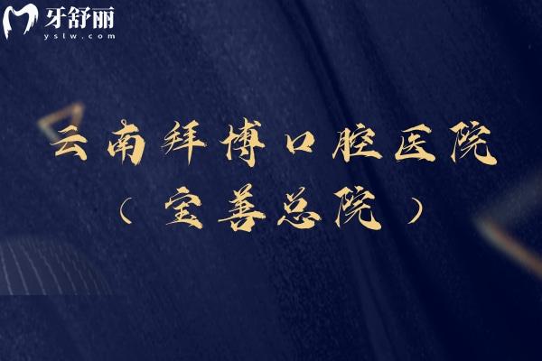 云南拜博口腔医院（宝善总院）