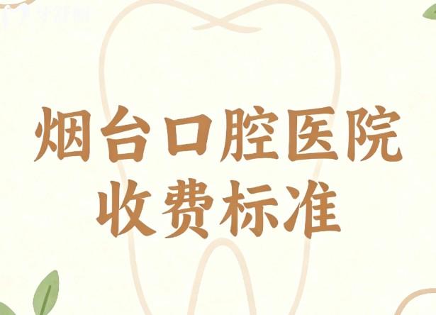 烟台口腔医院收费标准