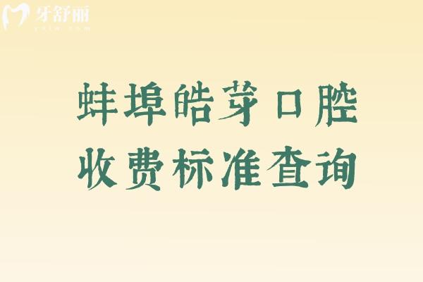 蚌埠皓芽口腔收费标准查询，种牙1880+矫正6580+补牙88+等