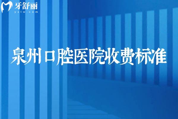 全新26版泉州口腔医院收费标准来袭!种植牙1980+牙齿矫正6800+补牙120+根管治疗350+