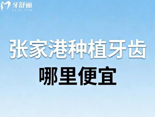 张家港种植牙齿哪里便宜
