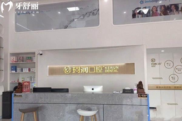 珂润口腔