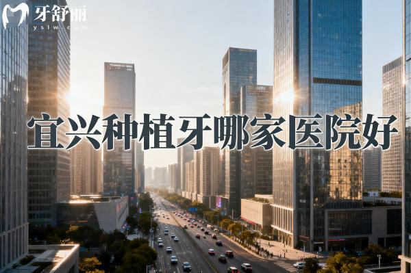 宜兴种植牙哪家医院好